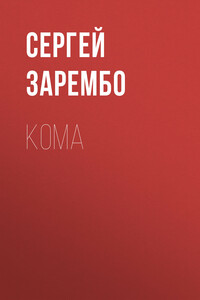 Кома