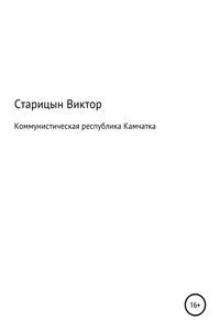Коммунистическая республика Камчатка