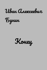 Конец