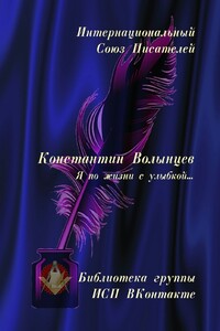 Константин Волынцев. Я по жизни с улыбкой… Библиотека группы ИСП ВКонтакте