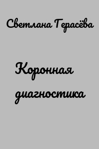 Коронная диагностика
