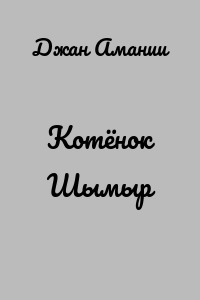 Котёнок Шымыр