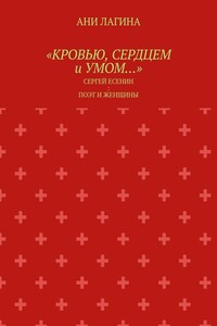«Кровью, сердцем и умом…». Сергей Есенин: поэт и женщины