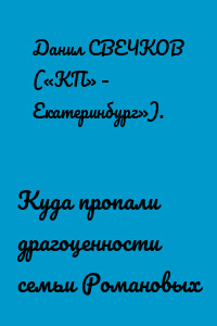 Куда пропали драгоценности семьи Романовых