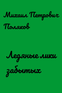 Ледяные лики забытых