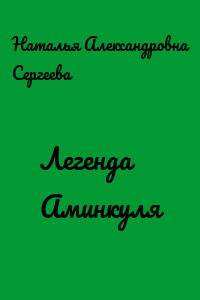 Легенда Аминкуля