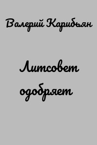 Литсовет одобряет