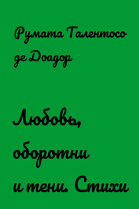 Любовь, оборотни и тени. Стихи