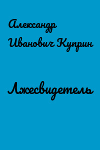 Лжесвидетель