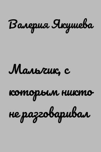 Мальчик, с которым никто не разговаривал