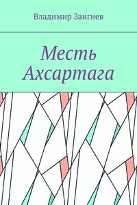 Месть Ахсартага