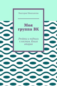 Моя группа ВК. Речёвки и подписи к постам. Книга вторая