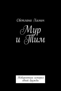 Мур и Тим. Невероятная история одной дружбы