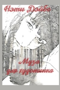 Муза для художника