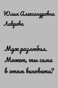 Муж разлюбил. Может, ты сама в этом виновата?