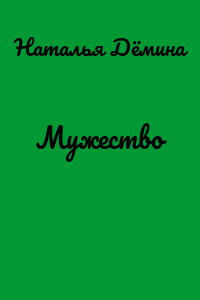 Мужество