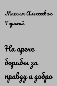 На арене борьбы за правду и добро