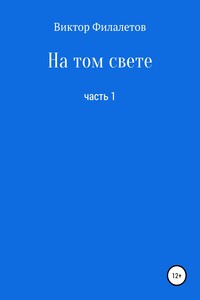 На том свете. Часть 1