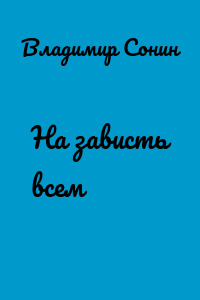На зависть всем