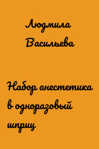Набор анестетика в одноразовый шприц