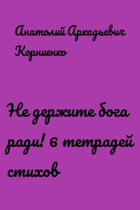 Не держите бога ради! 6 тетрадей стихов
