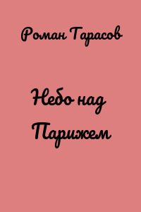 Небо над Парижем