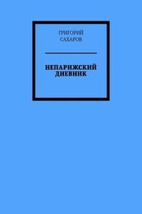 Непарижский дневник