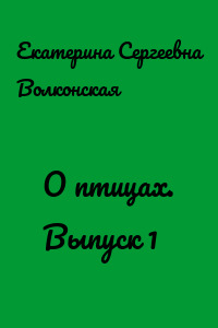 О птицах. Выпуск 1