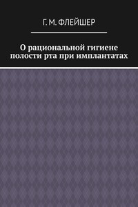 О рациональной гигиене полости рта при имплантатах
