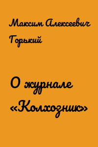 О журнале «Колхозник»