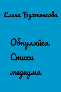 Обнуляйся. Стихи медиума