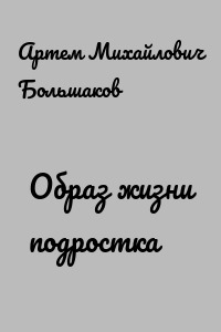 Образ жизни подростка