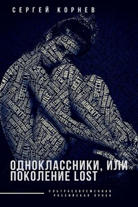 Одноклассники, или Поколение lost
