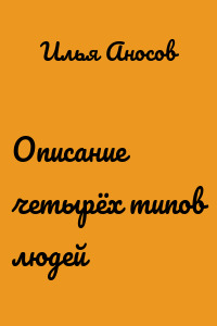Описание четырёх типов людей