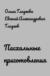 Пасхальные приготовления