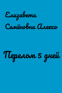 Перелом 5 дней