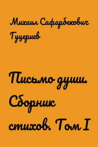 Письмо души. Сборник стихов. Том I