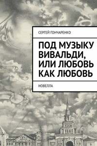 Под музыку Вивальди, или Любовь как любовь