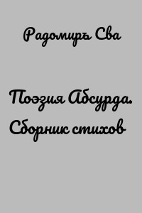 Поэзия Абсурда. Сборник стихов