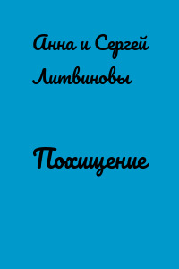Похищение