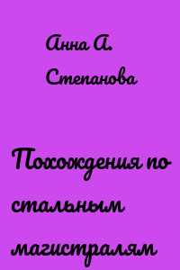 Похождения по стальным магистралям