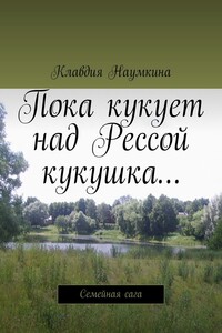 Пока кукует над Рессой кукушка… Семейная сага