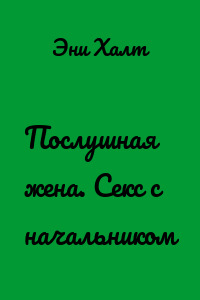 Послушная жена. Секс с начальником