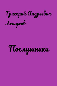 Послушники