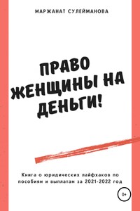 Право женщины на деньги! Юридические лайфхаки по выплатам, пособиям в 2021-2022 году