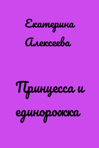 Принцесса и единорожка