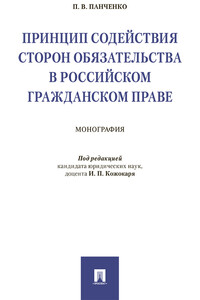 Принцип содействия сторон обязательства в российском гражданском праве