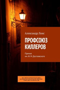 ПРОФСОЮЗ КИЛЛЕРОВ. Премия им. Ф.М. Достоевского