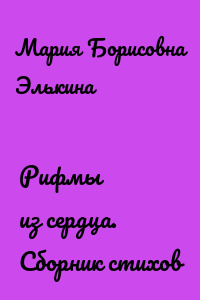 Рифмы из сердца. Сборник стихов