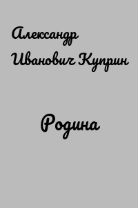 Родина